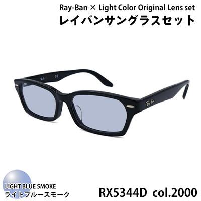 ふるさと納税 和泉市 レイバンフレーム ライトカラーレンズセット(ライトブルースモーク) RX5344D 2000