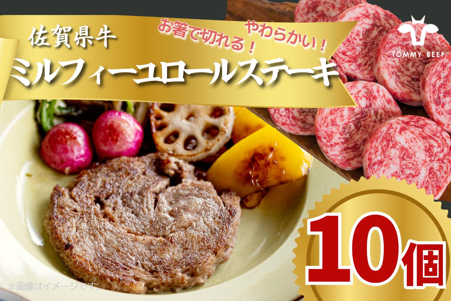 
            佐賀県産牛ミルフィーユロールステーキ10個 TOMMY BEEF
          