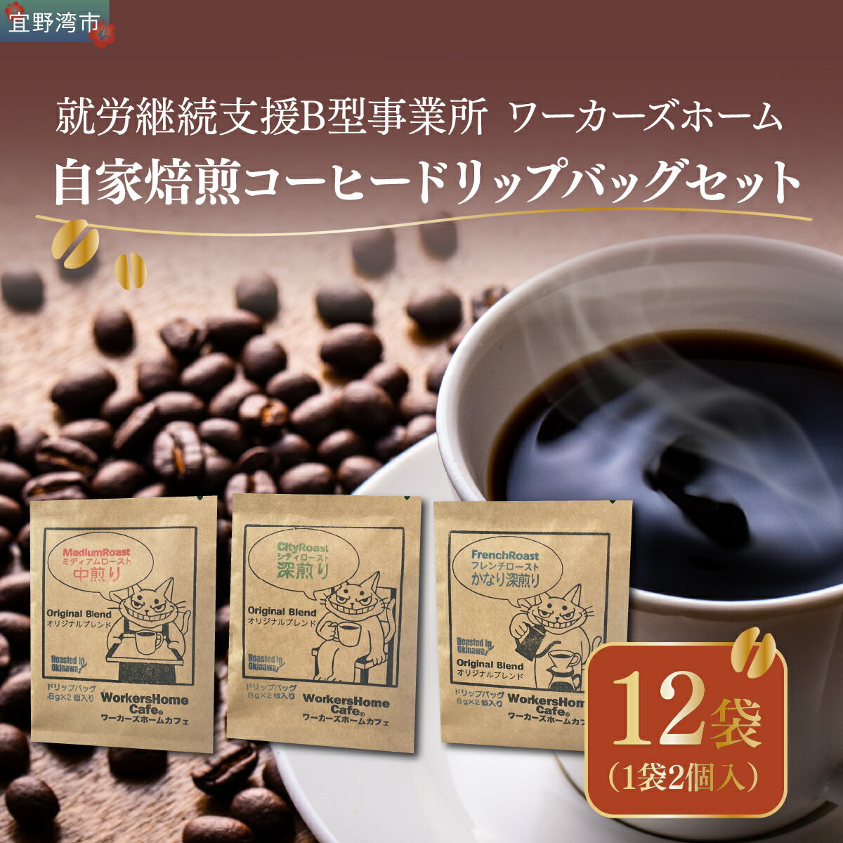 【ふるさと納税】自家焙煎コーヒー ドリップパックセット(3種類×4袋 1袋2個入り) | 就労継続支援B型事業所 ワーカーズホーム | オリジナル ブレンド コーヒー 飲み比べ 中煎り 深煎り セット お手軽 ドリップコーヒー | ギフト 贈り物 | 沖縄県 宜野湾市 送料無料