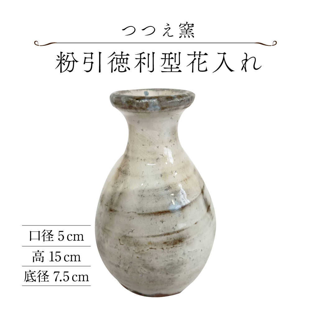 【ふるさと納税】【楽天限定】つつえ窯 粉引徳利型花入れ[UAJ026]