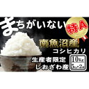 【ふるさと納税】米 コシヒカリ 南魚沼しおざわ産 10kg ( 5kg × 2袋 ) 契約栽培 | お米 こめ 白米 コシヒカリ 食品 人気 おすすめ 送料無料 魚沼 南魚沼 南魚沼市 新潟県産 新潟県 精米 産直 産地直送 お取り寄せ