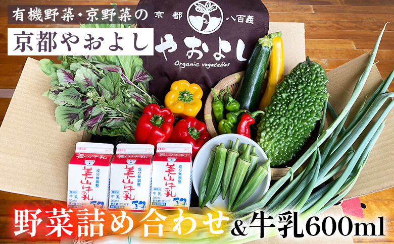 
【1回】野菜詰め合わせ ＆ 牛乳 600ml 有機野菜・京野菜の『京都やおよし』｜野菜 ミルク 京都産 オーガニック 有機JAS 農薬不使用 減農薬 野菜セット※北海道・沖縄・離島への配送不可
