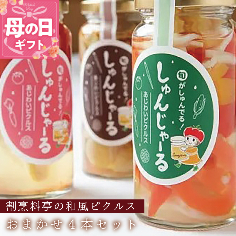 【母の日】割烹松屋 料亭の和風ピクルス おまかせ 4本セット 020C306m