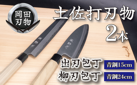 土佐打刃物 2本 セット 出刃包丁 15cm 柳刃包丁 24cm | 岡田刃物製作所  包丁 包丁 包丁