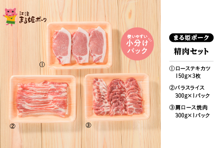 まる姫ポーク 精肉セット （ローステキカツ150g×3枚・肩ロース焼肉300g・バラスライス300g）【AK-1】 国産 まる姫ポーク 豚肉 ぶた肉