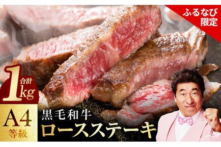 【ふるなび限定】黒毛和牛 A4等級 ロースステーキ 4枚 総量 1kg【国産 氷温熟成×極味付け 和牛 牛肉 ステーキ 訳あり サイズ不揃い 焼肉 すてーき FN-Limited】