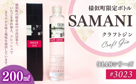 
                  3023　SAMANIジン （200ml）【大人の味 爽快感 酒 お酒 洋酒 スピリッツ クラフトジン 国産 sake SAKE gin GIN カクテル ソーダ割り アルコール ロック ソーダ ジントニック 】
                