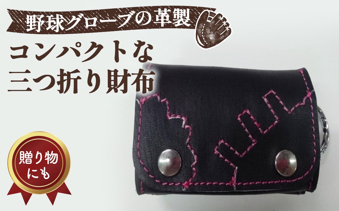
                  グローブの革製　コンパクトな三つ折り財布　BKP ／三つ折り財布 財布 野球グローブ グローブ革 レザー 手作り 手裁断 ブラック ピンクステッチ 7×10×4.5cm カード収納 小銭入れ スマートキー カラビナ コンパクト No.094
                