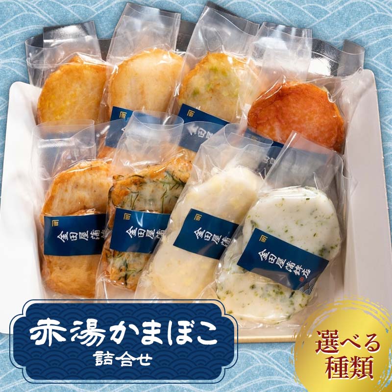 【ふるさと納税】 赤湯かまぼこ詰合せ【選べる種類 趣／草／行／真】『(有)金田屋蒲鉾店』 山形県 南陽市 [2303]