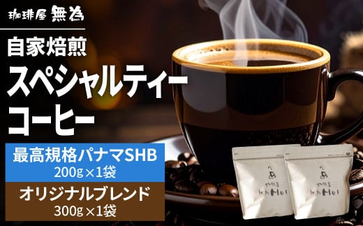 【こだわりの自家焙煎コーヒー】無為ブレンド３００ｇ／スペシャルティコーヒー パナマSHB　ボルカンバル-２００ｇ