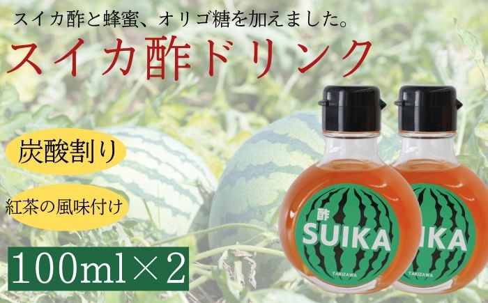 
                  スイカ酢ドリンク 「SUIKA」 100ml × 2本 セット 【滝沢産業開発】 スイカ すいか 西瓜 酢 スイカ果汁 果汁 スイカ酢 ビネガー ビネガードリンク 希釈用 薄める ジュースのもと 発酵 果実酢 ドリンク はちみつ ハチミツ 蜂蜜 オリゴ糖 岩手県 滝沢市 人気 オススメ おすすめ
                