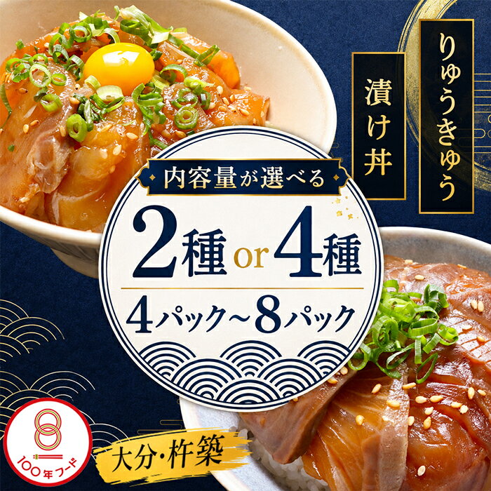 【ふるさと納税】 海鮮丼 食べ比べセット＜種類が選べる＞2種〜4種≪内容量が選べる≫ 4食〜8食 [豊後絆屋りゅうきゅう漬け] 海鮮 海鮮丼 漬け 醤油漬 漬け丼 人気 丼ぶり 刺身 国産 簡単 便利 ギフト 贈答 送料無料 大分県 杵築市 ＜101-703＞