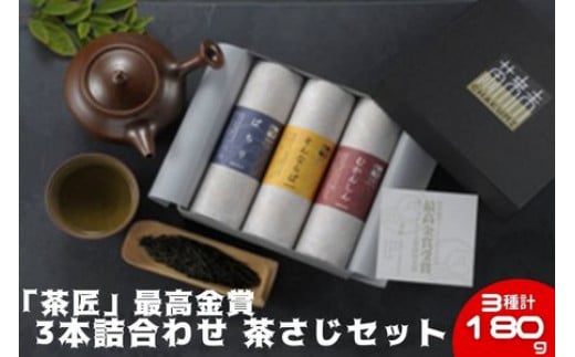 「茶匠」 最高金賞 60g 3本 詰合せ 茶さじセット  煎茶 玉露 御茶 お茶っ葉 ocya ちゃば 茶匠 最高金賞受賞 日本茶 緑茶 茶 高級 高級茶葉 飲み比べ こだわり 国産 静岡県産 旨味 渋み お取り寄せ 日用品 贈答 贈り物 ギフト プレゼント 手土産 茶来未 ふるさと納税お茶 神奈川 湘南 藤沢