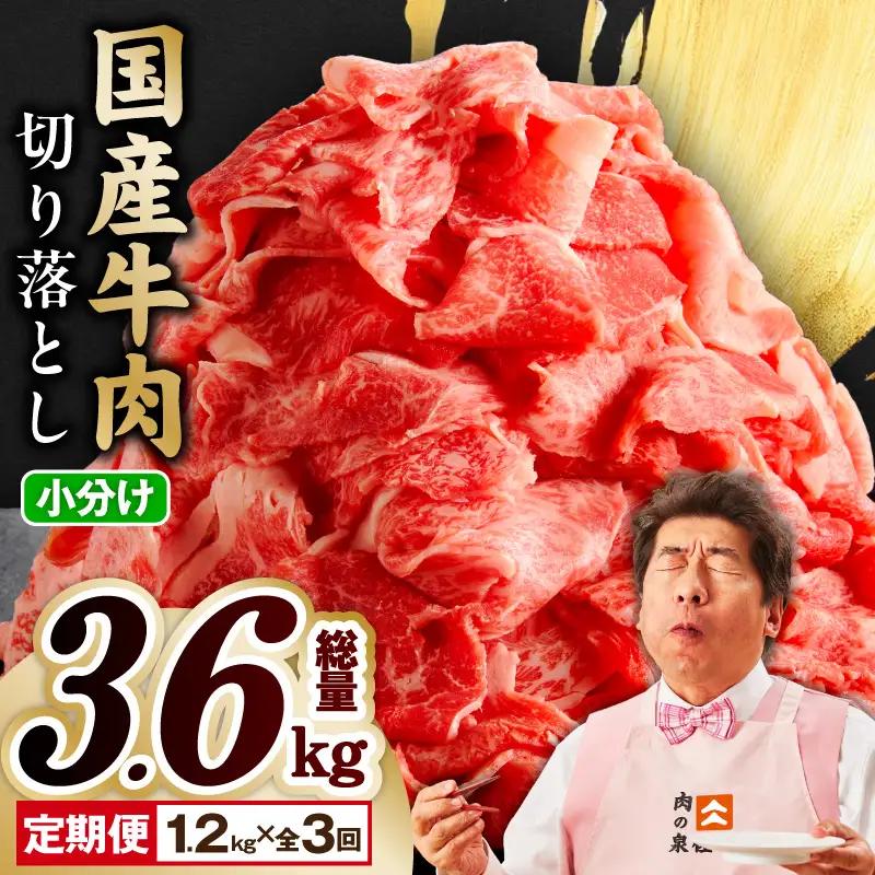 【定期便】国産 牛肉 切り落とし 1.2kg×全3回 総量 3.6kg 氷温熟成×極味付け【毎月配送コース】