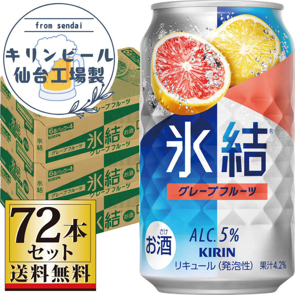 【仙台工場産】キリン 氷結 グレープフルーツ 350ml×24缶×3ケース（72本セット）【お酒 さけ 洋酒 ギフト 仙台市 やまや 酎ハイ 家飲み パーティー 果実酒 フルーティー プレゼント 贈答用】