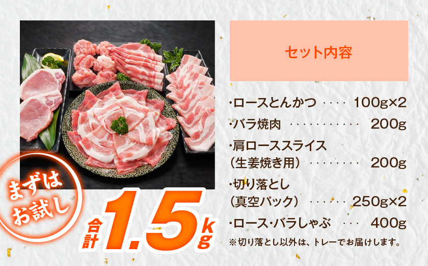 宮崎県産豚わくわく1.5kgセット(真空)≪みやこんじょ快速便≫_11-8401-s-R_(都城市) 豚肉 豚肉セット 宮崎県産豚 しゃぶしゃぶ バラ 焼肉 切り落とし 肩ローススライス ロース_イメ