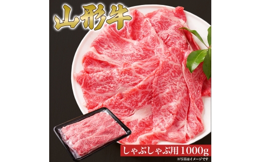山形牛 しゃぶしゃぶ用 肩ロース 1000g 山形県産 牛肉 おかず 山形県