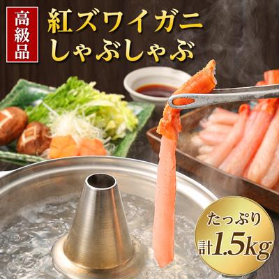 ふるさと納税 稚内市 【高級品】紅ズワイガニ しゃぶしゃぶ 1.5kg 海鮮