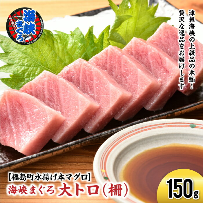 【ふるさと納税】【2026年1月以降順次発送】北海道福島町 水揚げ 本マグロ 「海峡まぐろ」 大トロ 150g 本まぐろ 本マグロ 本鮪 海峡まぐろ 海峡マグロ 海峡鮪 海鮮 天然 大トロ 刺身 数量限定 贈答 贈り物 ギフト プレゼント 北海道 福島町 送料無料 FKO011