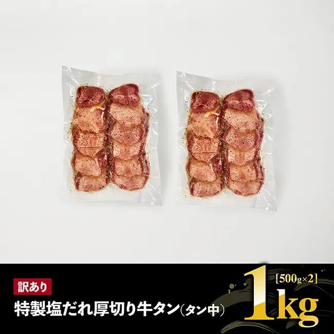 牛タン【訳あり】特製塩だれ厚切り牛タン（タン中）　1kg（500g×2）【 肉 牛 牛肉 タン 牛タン BBQ 焼肉 牛肉 牛】