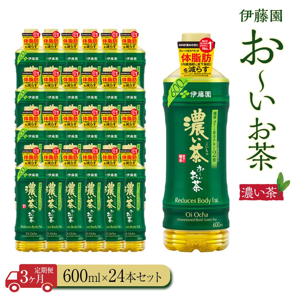 【ふるさと納税】【定期便3ヶ月】お～いお茶　濃い茶600ml×24本　［おーいお茶 ペットボトル ケース 箱 伊藤園 静岡］ | おーいお茶 ペットボトル ぺットボトル飲料 ケース 箱 伊藤園 静岡 カテキン 送料無料 健康 飲料 ソフトドリンク まとめ買い 常備品