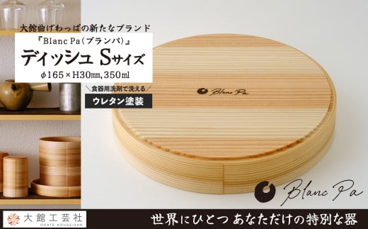 【大館曲げわっぱ】Blanc Pa  「ディッシュ」S 115P6005　/ 曲げわっぱ 伝統 工芸品 日本製 made in Japan 秋田杉 木 軽量 シンプル 職人 贈り物 贈答品 ギフト プレゼント 記念日 誕生日 祝い 東北 秋田 カップ 小鉢 伝統的工芸品 伝統工芸品 まげわっぱ マゲワッパ 皿 お皿 ディッシュ プレート  ブランパ