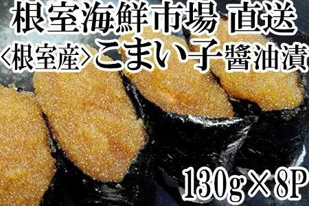 【北海道根室産】コマイ子醤油漬け130g×8P A-11163