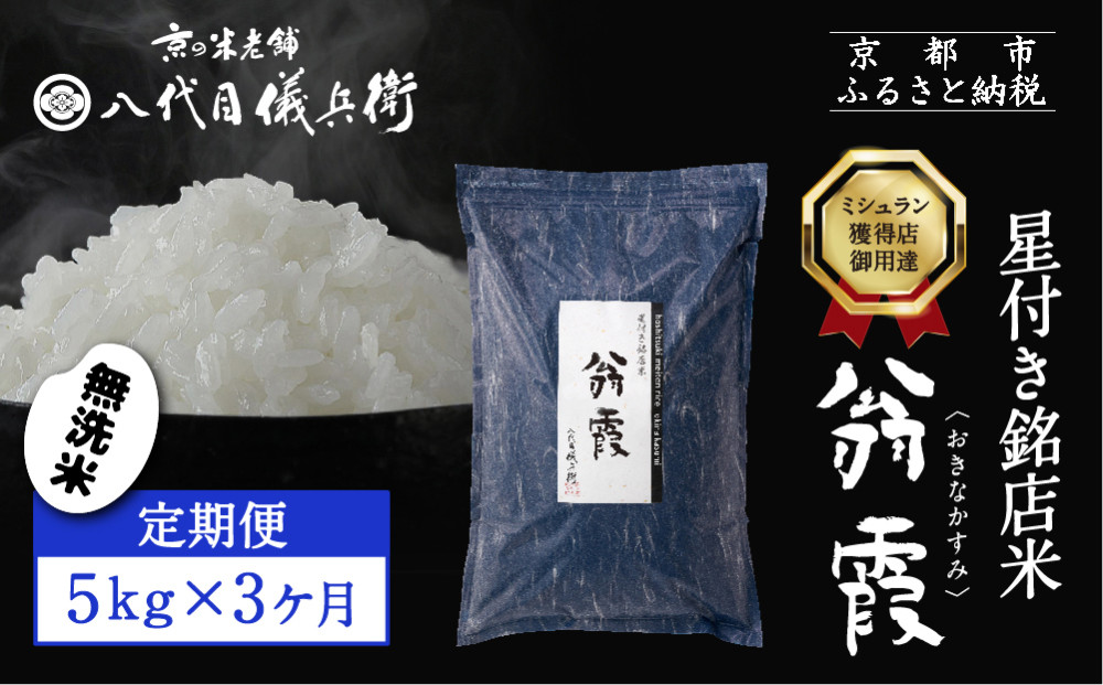 〈3ヶ月定期便〉【八代目儀兵衛】星付き銘店米 翁霞 無洗米 5kg｜京都 米料亭 五ツ星お米マイスター厳選 人気セット［ 銘店を虜にする贅沢米 ごちそうごはん グルメ 美食 おいしい 人気 おすすめ 米 コメ ギフト プレゼント 贈答 お取り寄せ 通販 送料無料 ふるさと納税 ］ 261009_B-BT65