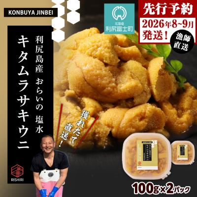 ふるさと納税 利尻富士町 2026年発送予約 利尻島産 塩水ムラサキウニ 100g×2パック <昆布屋神兵衛>