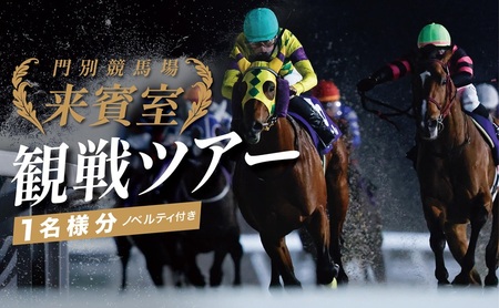 門別競馬場来賓室観戦ツアー 9/16開催 9/16 亀井 洋司