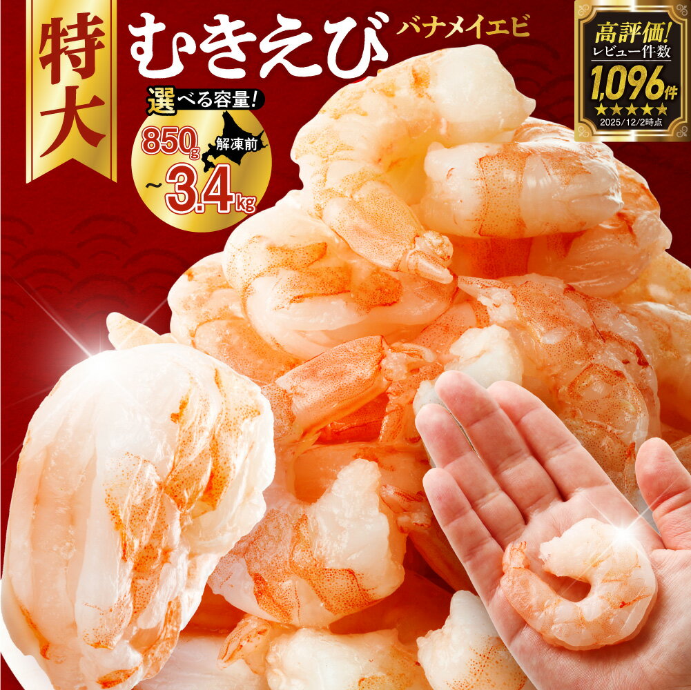 【ふるさと納税】 累計100,000件突破 ★【 選べる 容量 】 背ワタなし 特大 むきえび 5L サイズ 850g 1.7kg 2.5kg 3.4kg (解凍前) 下処理不要 エビ 冷凍 小分け えび ebi バラ おかず 弁当 海鮮 お取り寄せ 魚介 海老 ランキング 1袋 2袋 3袋 4袋 高評価 北海道 札幌市