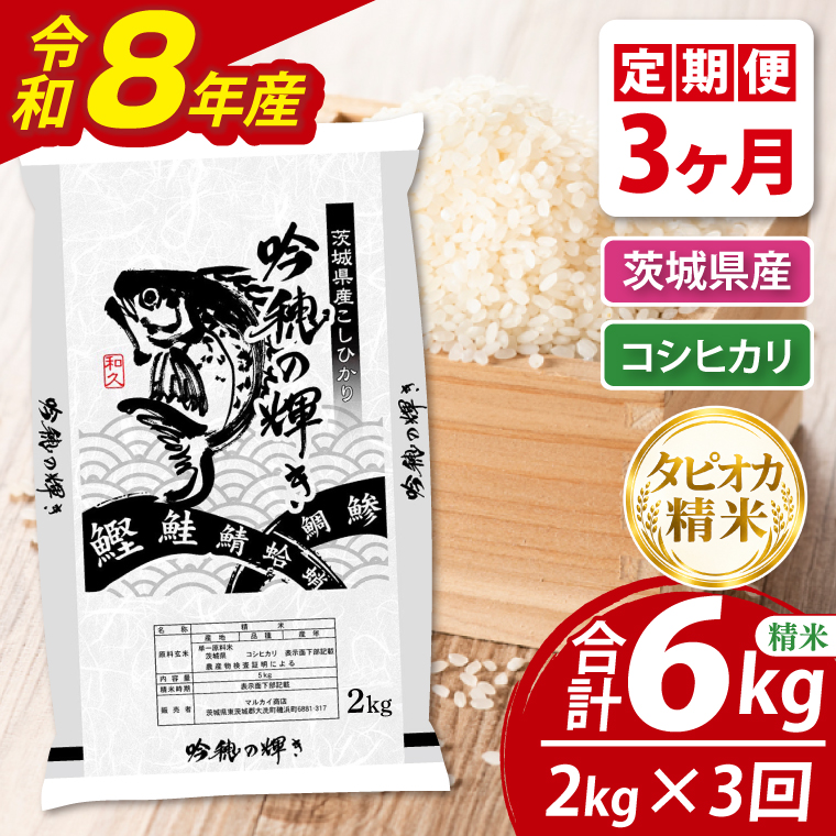 【3ヵ月定期便】＜令和8年産＞新米　無洗米コシヒカリ 2kg（茨城県産）