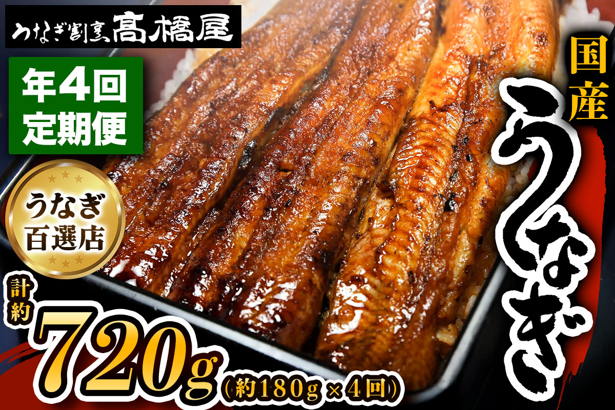 国産鰻 銀座髙橋屋 蒲焼 2人前 年4回定期便＜約90g×2尾×4回・合計約720g＞