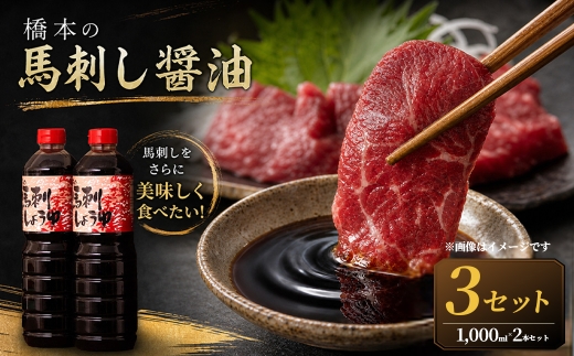 ＜ R8年熊本地震復興支援 ＞【馬刺しをさらに美味しく食べたい！】橋本の馬刺し醤油（1000ml×2本）3セット 醤油 しょうゆ 馬刺醤油 調味料 馬刺し 馬刺 ばさし 馬肉 ごはんのお供