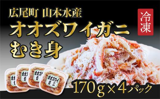 オオズワイガニむき身　４パック【カニ　かに　冷凍　海産物　簡単　無添加　北海道　国産　シーフード　ふるさと納税　山本水産株式会社】(K0013)