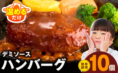 【温めるだけ】ハンバーグ 10個×140g 特製デミグラスソース