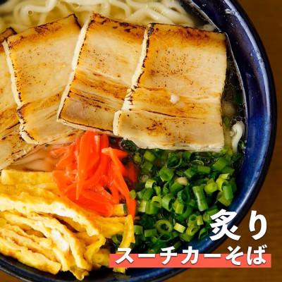 ふるさと納税 与那原町 炙りスーチカーそば　4食セット