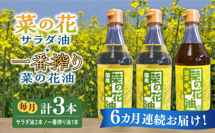 【全6回定期便】一番搾り 菜の花油 1本 + 菜の花 サラダ油 2本 《築上町》【農事組合法人　湊営農組合】[ABAQ053]