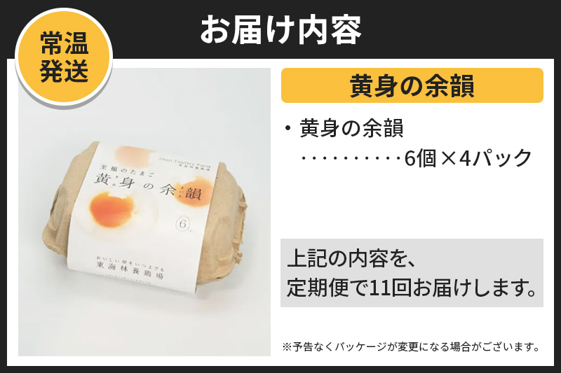 【常温発送】《定期便11ヶ月》黄身の余韻 6個×4P【発送時期が選べる】11か月 11ヵ月 11カ月 11ケ月 卵 玉子 たまご 開始時期選べる 東海林養鶏場 至福のたまご 黄身の余韻 タマゴ