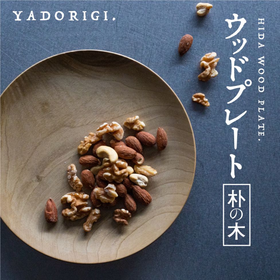 【ふるさと納税】飛騨産 ウッドプレート 木のお皿 朴の木 210mm 皿 家具工房やどりぎ ギフト 結婚祝い 新築祝い