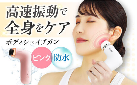 アルインコ ボディシェイプガンミオ ピンク/MCB030P [AOAB085] マッサージ