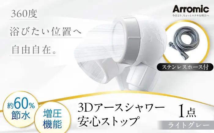 シャワーヘッド 【ライトグレー】3Dアースシャワー 安心ストップ ステンレスホース付 シャワーヘッド BLAN010