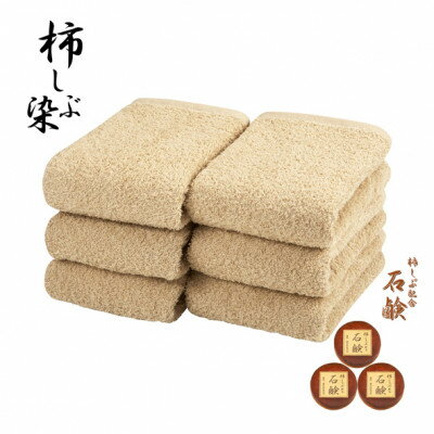 【ふるさと納税】柿渋　フェイスタオル6枚&柿渋せっけん(30g×3個)セット【1503476】