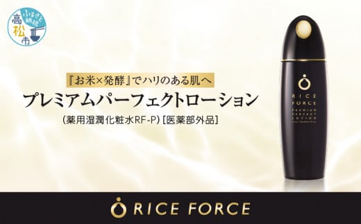 
ライスフォース　プレミアムパーフェクトローション（薬用湿潤化粧水RF-P）【医薬部外品】
