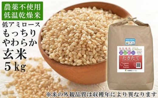 農薬・化学肥料不使用栽培「たきたて」（低アミロース米）5kg《玄米》2021年産