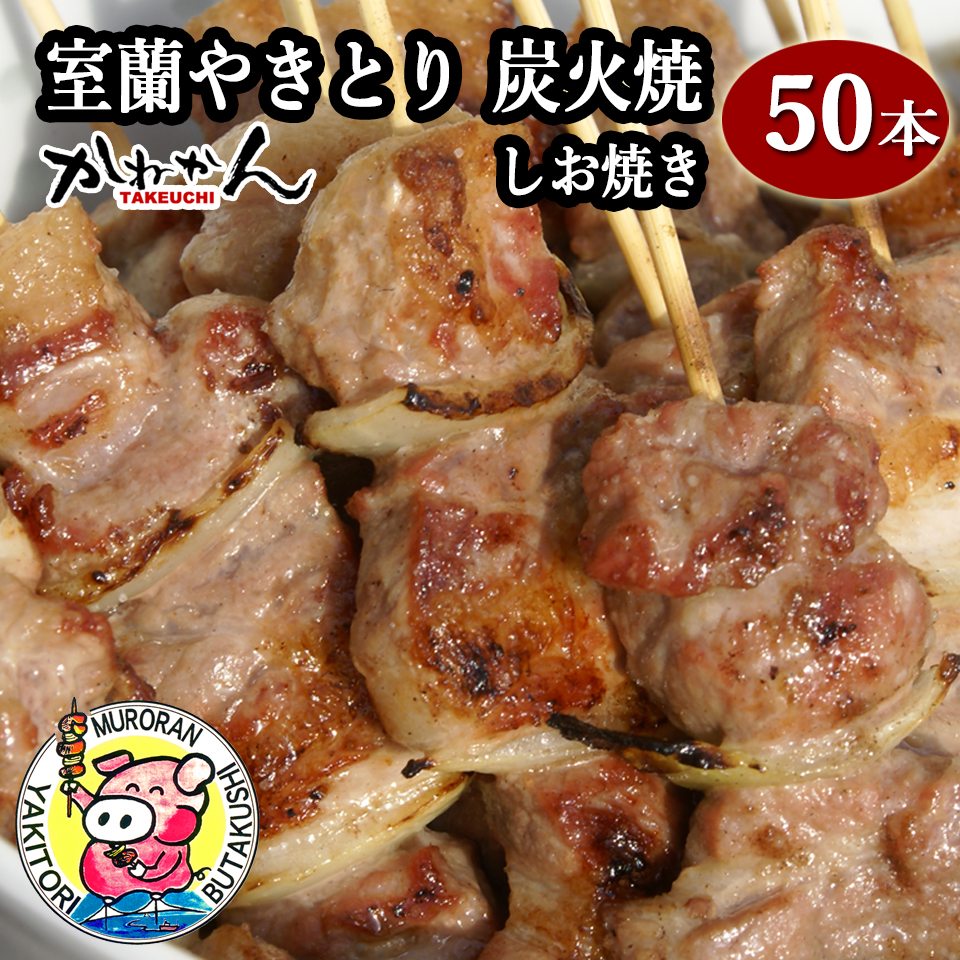 室蘭やきとり しお焼き 50本 焼き鳥 MROA039