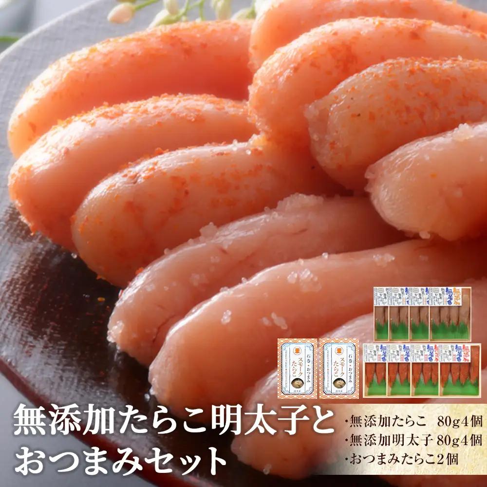 無添加たらこ明太子おつまみセット