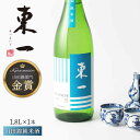 【ふるさと納税】【お中元対象】東一 山田錦純米酒 1.8L 1本 酒 お酒 日本酒 地酒 銘酒 東一 五町田酒造 佐賀県嬉野市/嬉野酒店 [NBQ057]