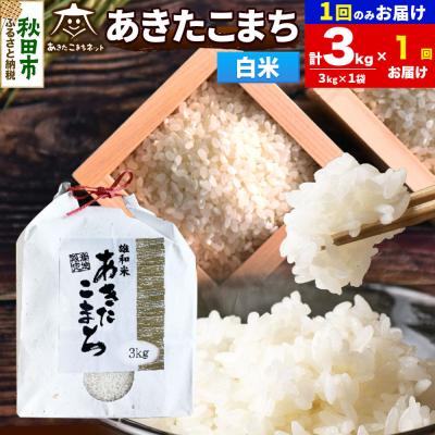 ふるさと納税 秋田市 R8年産あきたこまち 清流米 3kg 白米|15_akn-cc0301hs