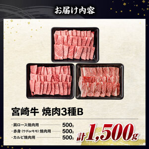 【令和8年2月発送】宮崎牛3種焼肉1.5kg【B】 【 宮崎牛 牛 肉 牛肉 ミヤチク 焼肉 ウデ モモ 肩ロース バラ カルビ 宮崎県 川南町 送料無料 】
